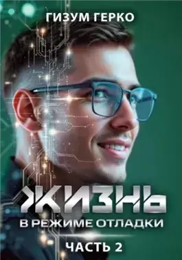 Жизнь в режиме отладки