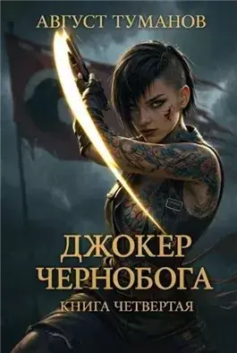 Джокер Чернобога. Книга 4