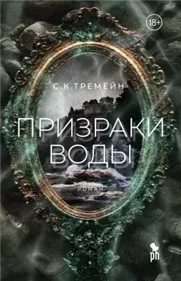 Призраки воды