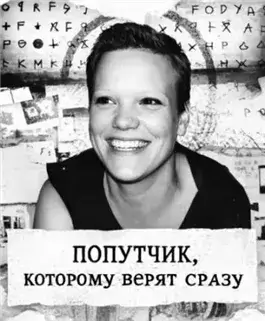 Попутчик, которому верят сразу