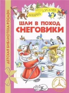 Шли в поход снеговики