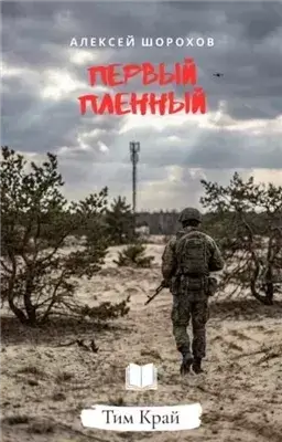 Первый пленный