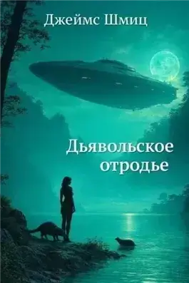 Дьявольское отродье