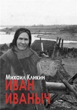Иван Иванович