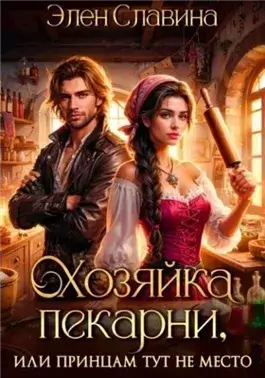 Хозяйка пекарни, или принцам тут не место