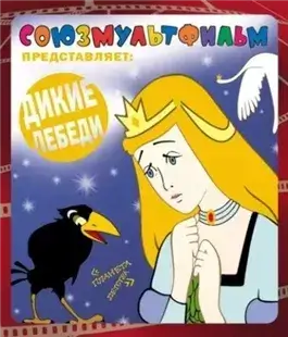 Дикие лебеди. Сборник