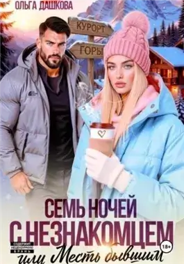 Семь ночей с незнакомцем. Или месть бывшим