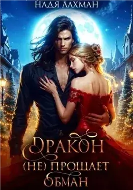 Дракон (не) прощает обман