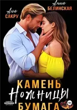 Камень. Ножницы. Бумага
