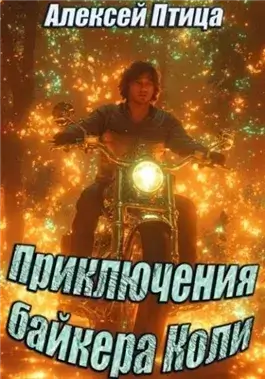 Приключения байкера Коли