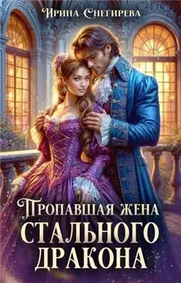 Пропавшая жена стального дракона