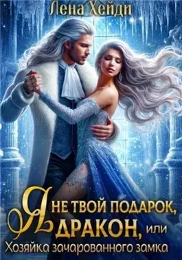Я не твой подарок, дракон, или Хозяйка зачарованного замка