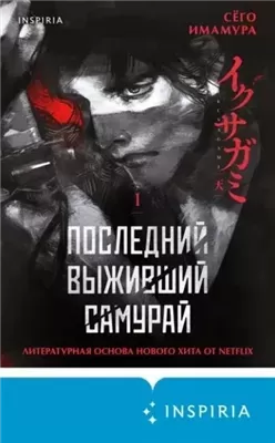 Последний выживший самурай 1