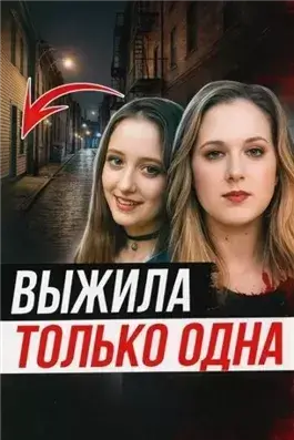 Две подруги и одна трагедия