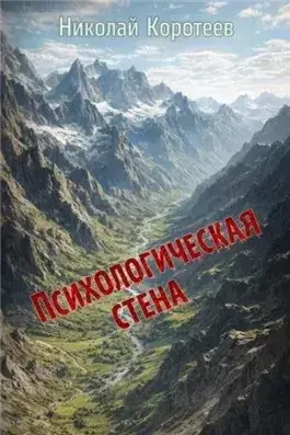 Психологическая стена