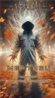 Мертвец