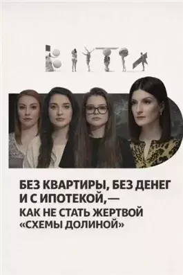 Без квартиры, без денег и с ипотекой, — как не стать жертвой «схемы Долиной»
