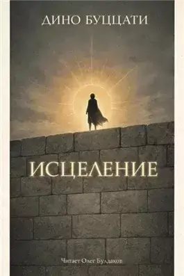 Исцеление