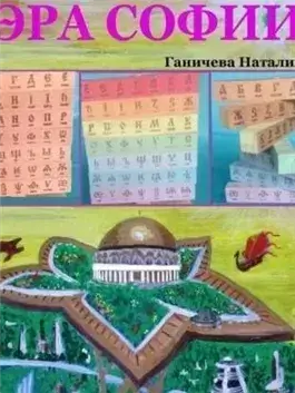 Эра Софии
