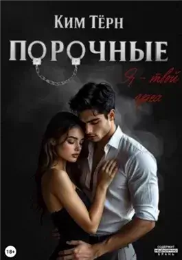 Я – твой грех