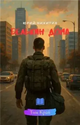 Белькин дома