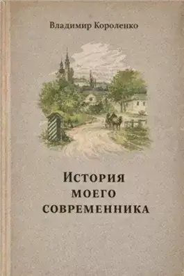 История моего современника