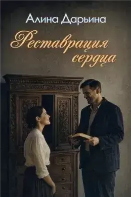 Реставрация сердца