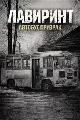 Лавиринт