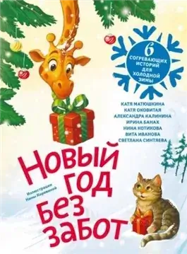 Новый год без забот. 6 согревающих историй для холодной зимы