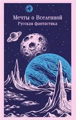 Мечты о Вселенной. Русская фантастика