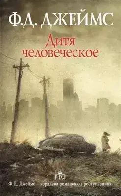 Дитя человеческое