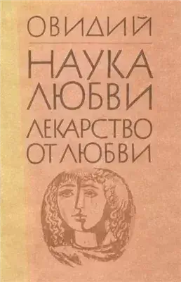 Лекарство от любви