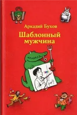 Шаблонный мужчина