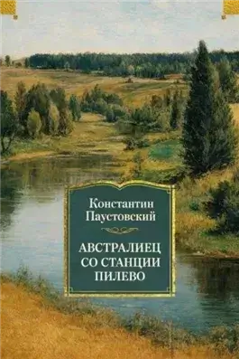 Австралиец со станции Пилево
