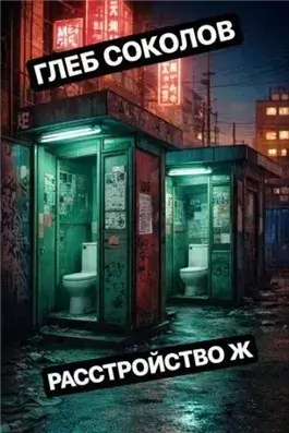 Расстройство Ж