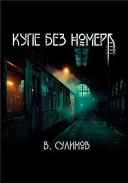 Купе без номера