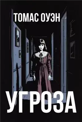 Угроза