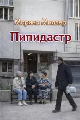 Пипидастр