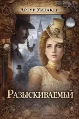 Разыскиваемый