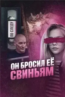 Он бросил её свиньям