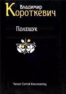 Полешук
