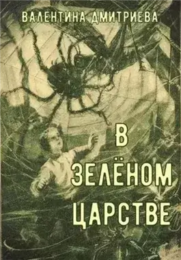 В зелёном царстве