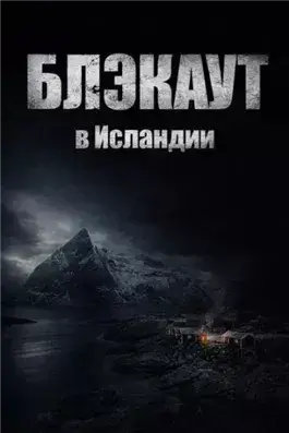 Блэкаут