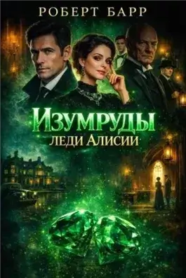 Изумруды леди Алисии