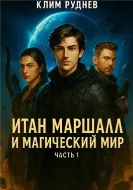 Итан Маршалл и магический мир. Часть 1