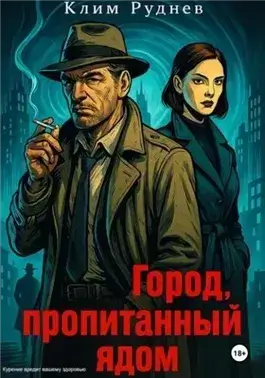 Город, пропитанный ядом