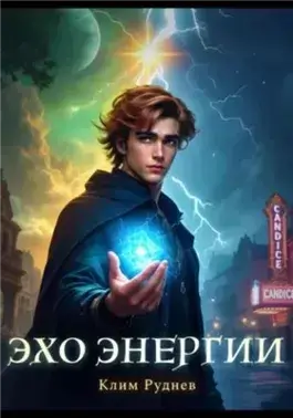 Эхо энергии