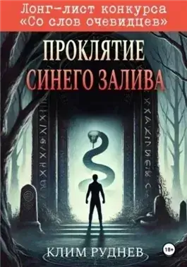 Проклятие Синего залива