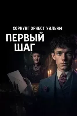 Первый шаг