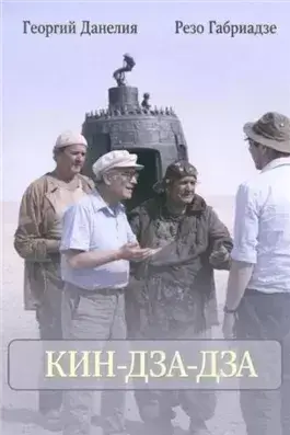 Кин-дза-дза